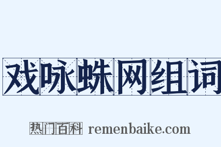戏咏蛛网组词是什么意思的图片